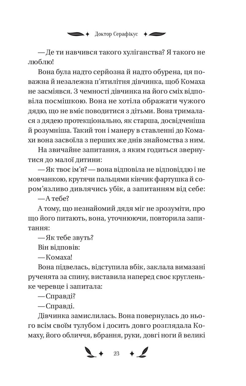 Доктор Серафікус