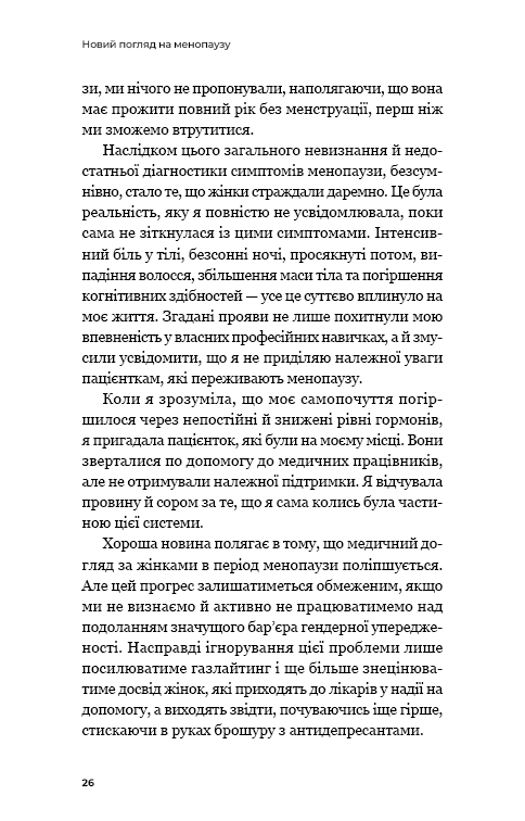 Новий погляд на менопаузу. Сучасний навігатор на шляху гормональних змін