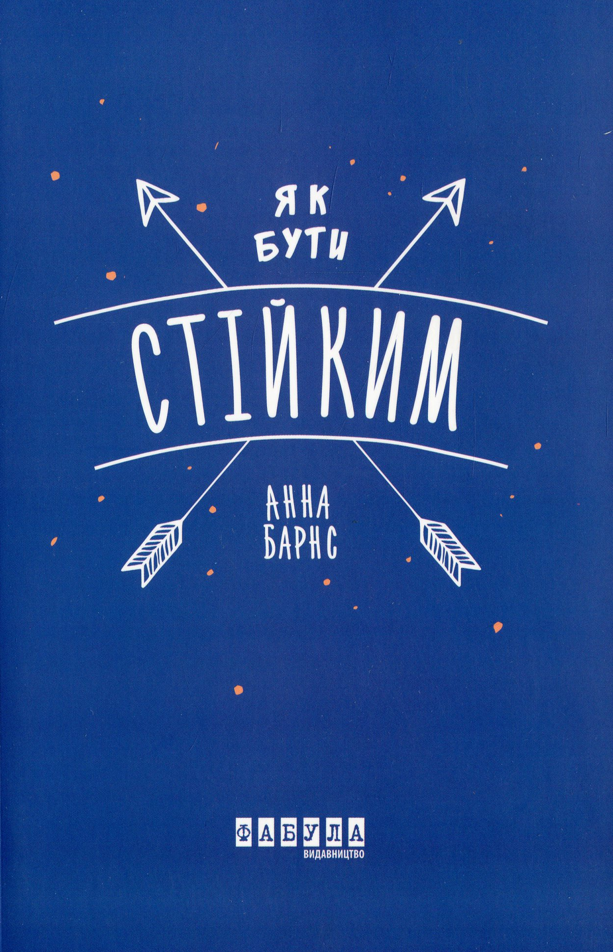 Як бути стійким