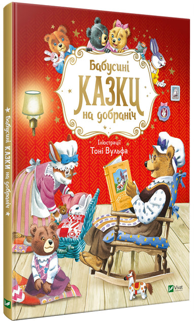 Бабусині казки на добраніч
