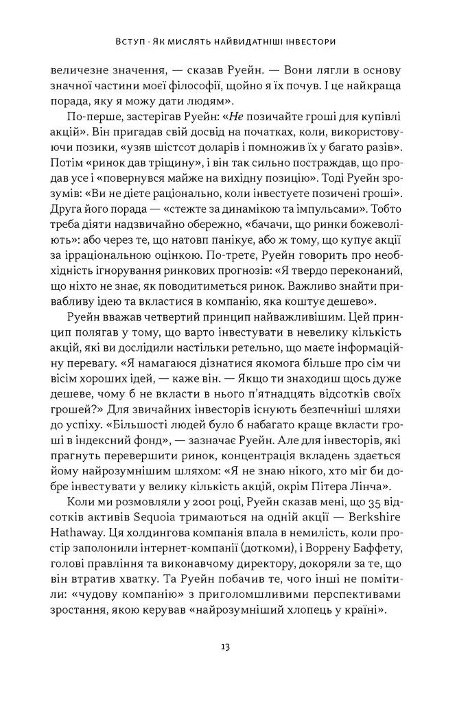 Багатші, мудріші, щасливіші. Як найкращі інвестори світу перемагають на ринках і в житті