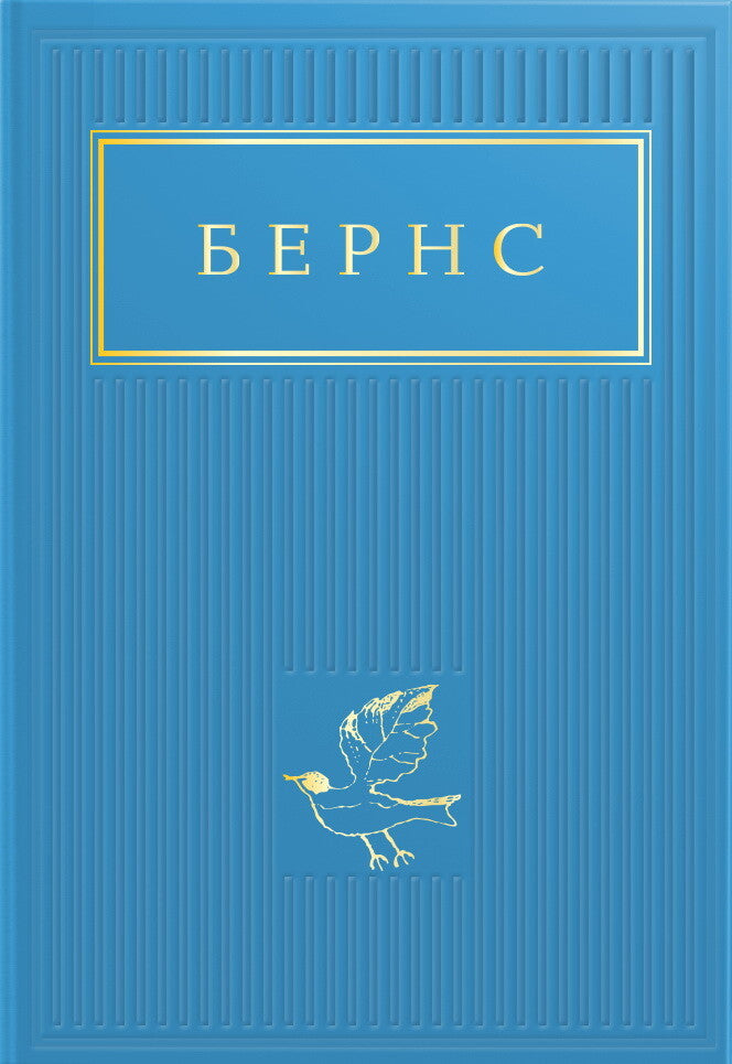 Бернс. Вибрані вірші