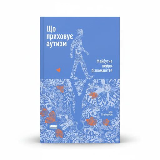 Обкладинка книги Що приховує аутизм - Стів Сільберман. BookCafe Вроцлав.