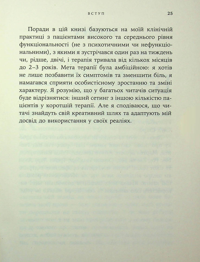 Дар психотерапії. Відкритий лист до нового покоління терапевтів та їхніх пацієнтів