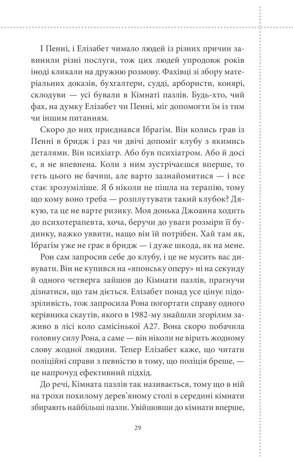 Клуб убивств по четвергах