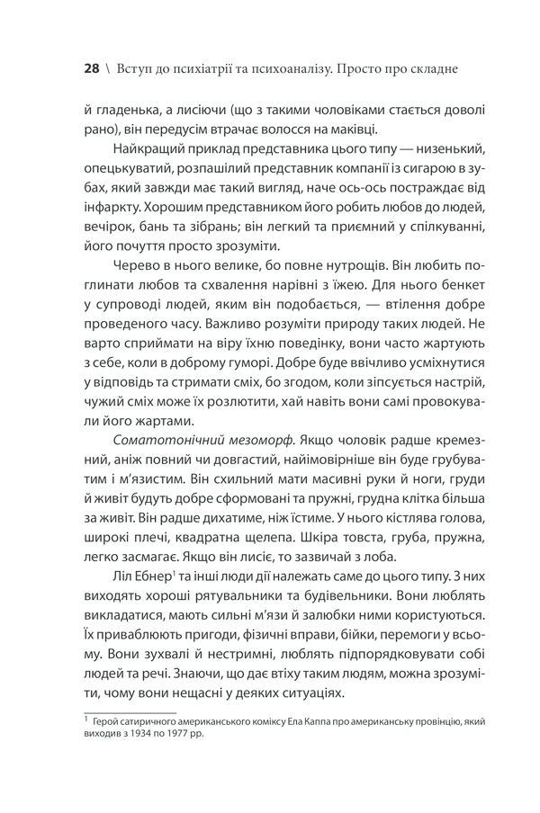 Вступ до психіатрії та психоаналізу. Просто про складне