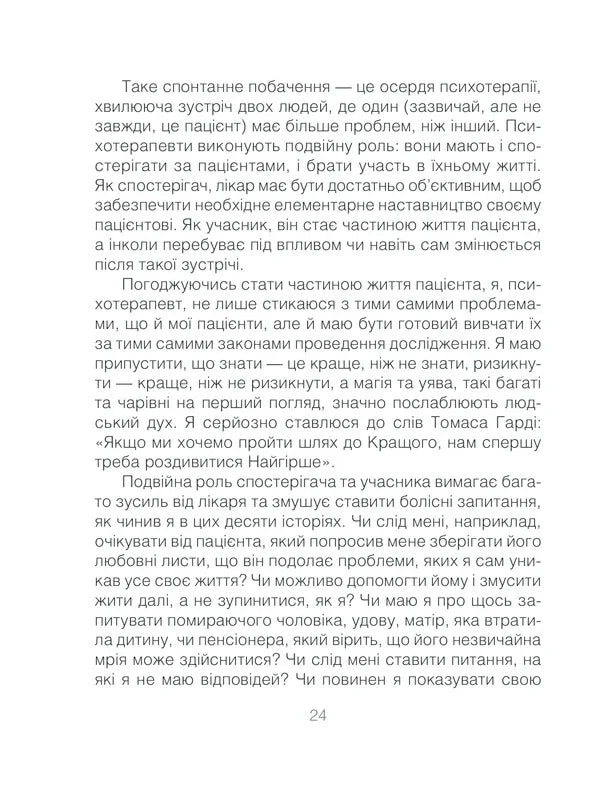 Ліки від кохання та інші оповіді психотерапевта