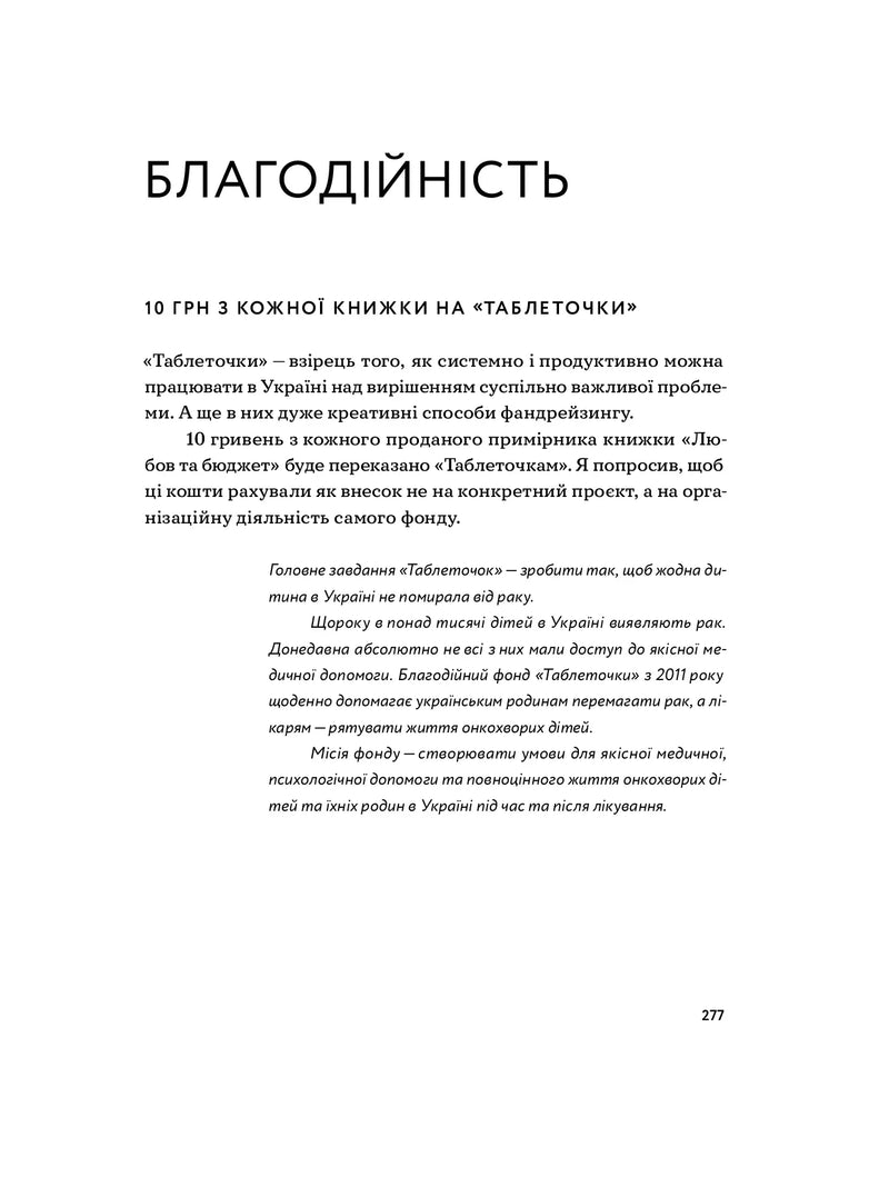 Любов та бюджет. Домашні фінанси для сімейних пар на шляху до фінансової свободи