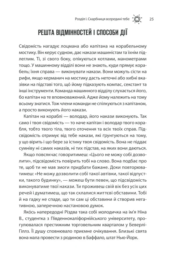 Сила підсвідомості. Як спосіб мислення змінює життя