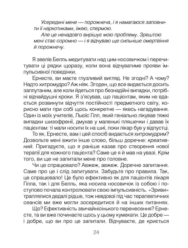 Брехуни на кушетці. Психотерапевтичні оповіді