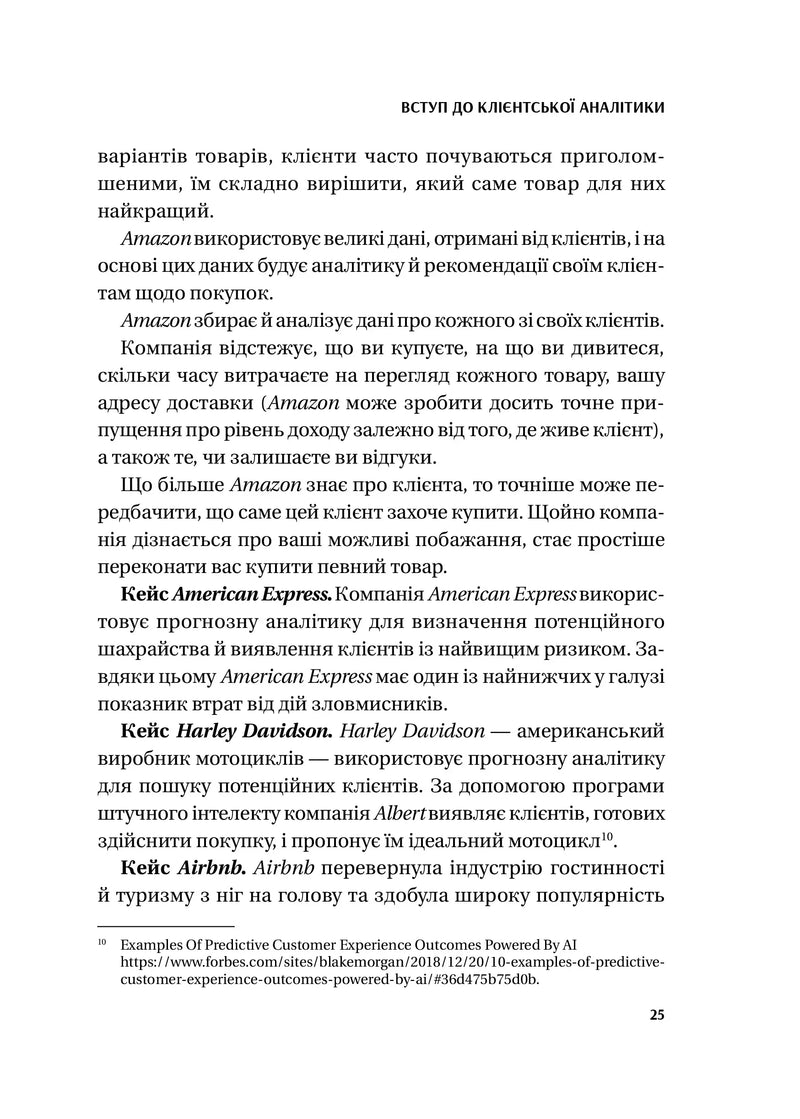 Клієнтська аналітика. Як зрозуміти покупців, підвищити їхню лояльність і збільшити доходи компанії