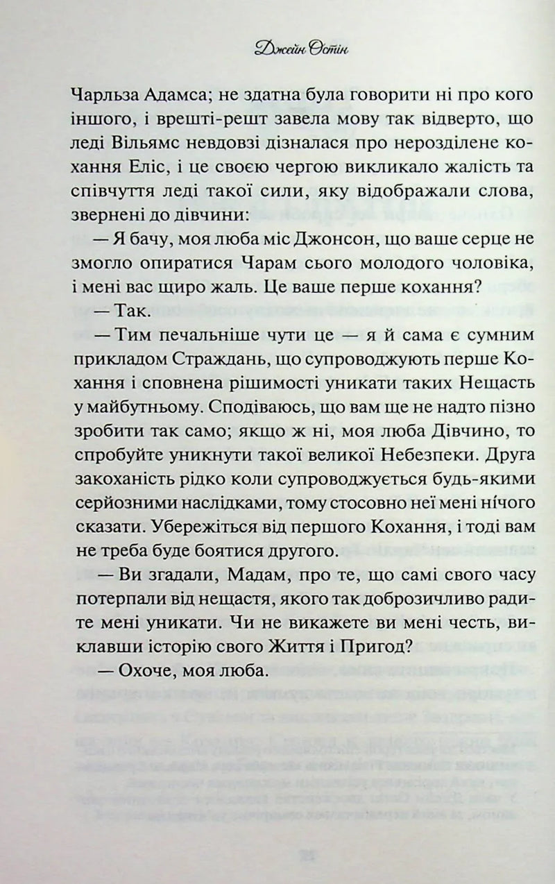Леді Сьюзен та інші оповідання