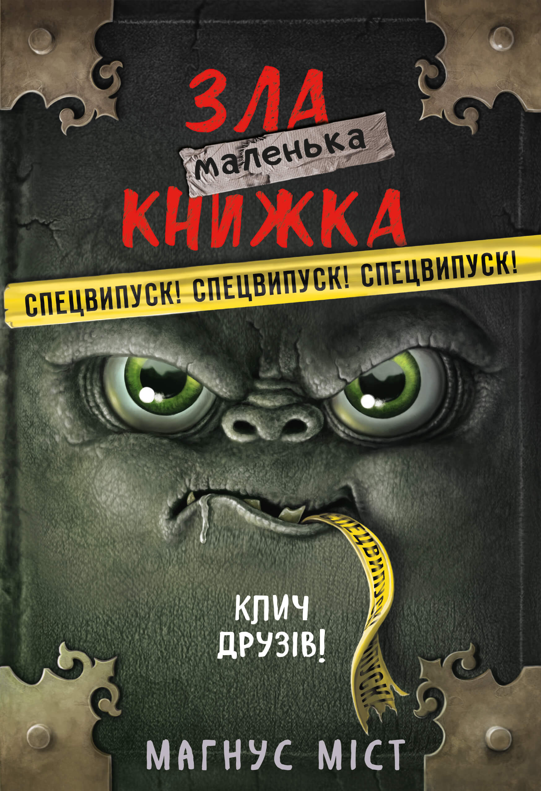 Маленька зла книжка. Клич друзів! Спецвипуск