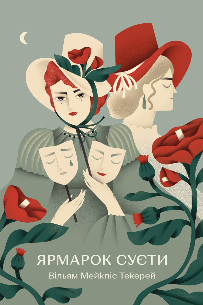 Ярмарок суєти. Роман без героя