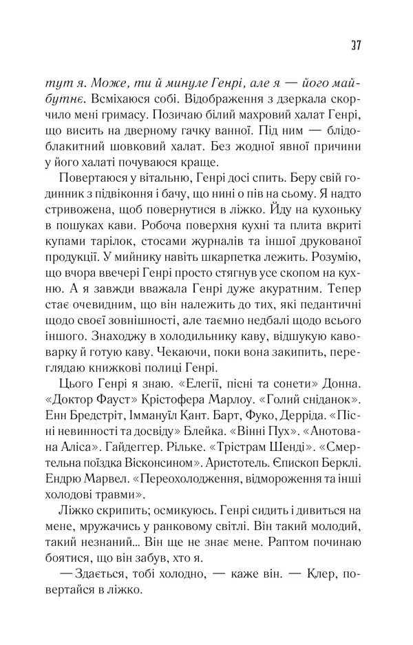Дружина мандрівника в часі