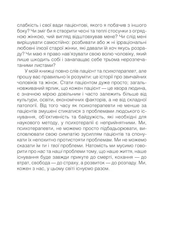 Ліки від кохання та інші оповіді психотерапевта