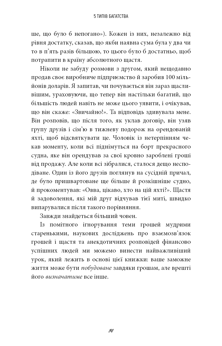 5 типів багатства. Трансформаційний путівник життям вашої мрії
