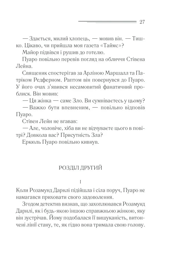 Зло під сонцем