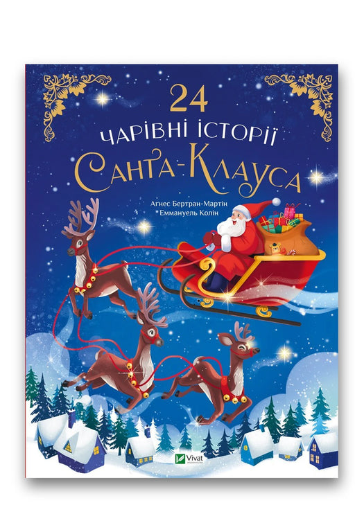 Обкладинка книги «24 чарівні історії Санта Клауса» — Аґнес Бертран-Мартін, Еммануель Колін