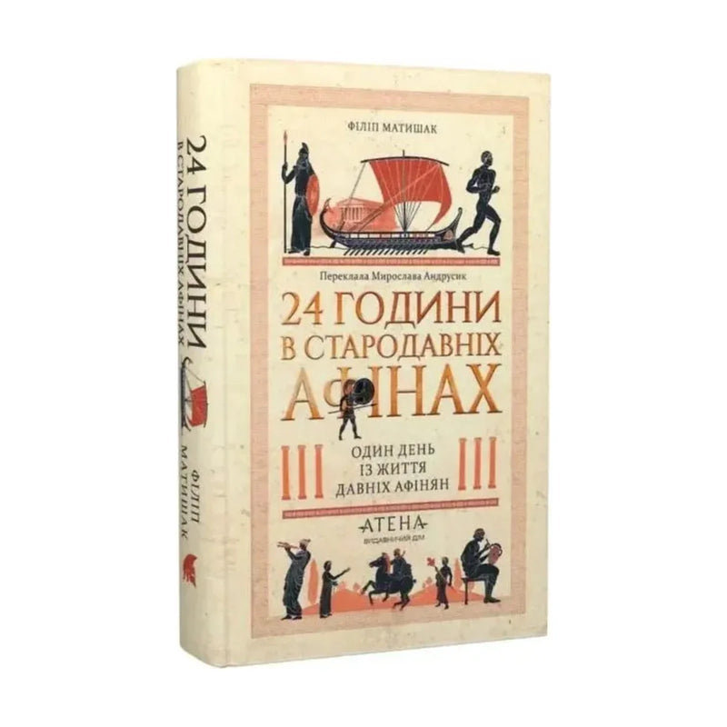 Передня обкладинка книги «24 години у Стародавніх Афінах» — Філіп Матишак, українське видання
