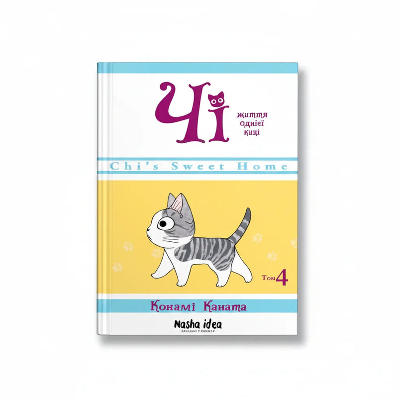 Обкладинка манґи «Чі. Життя однієї киці. Том 4» — Каната. BookCafe