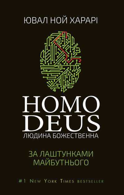 Homo Deus. За настройками майбутнього