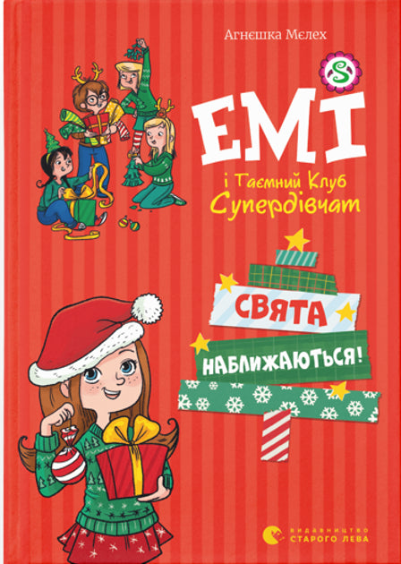 Емі і таємний клуб супердівчат. Свята наближаються!
