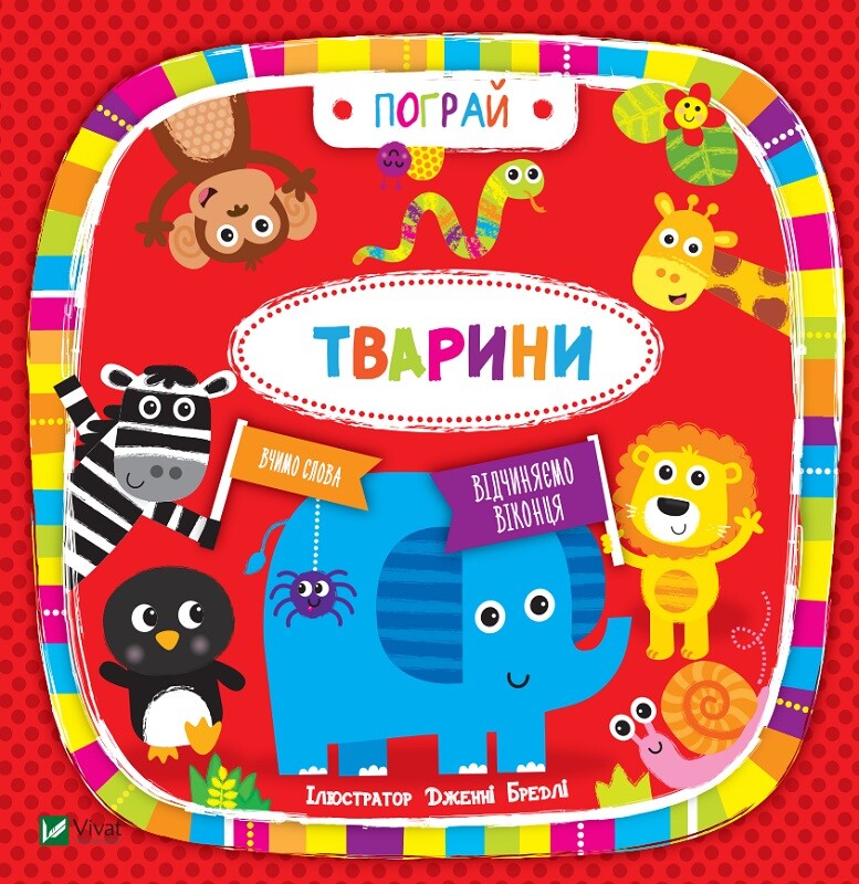 Тварини. Пограй. Вивчаємо слова