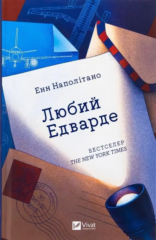 Любий Едвард