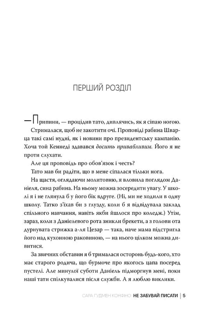 Не забувай писати