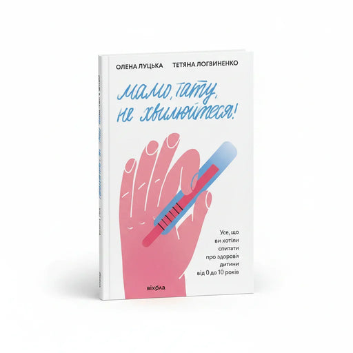 Обкладинка книги Мамо, тату, не хвилюйтеся! - Олена Луцька. BookCafe Вроцлав.