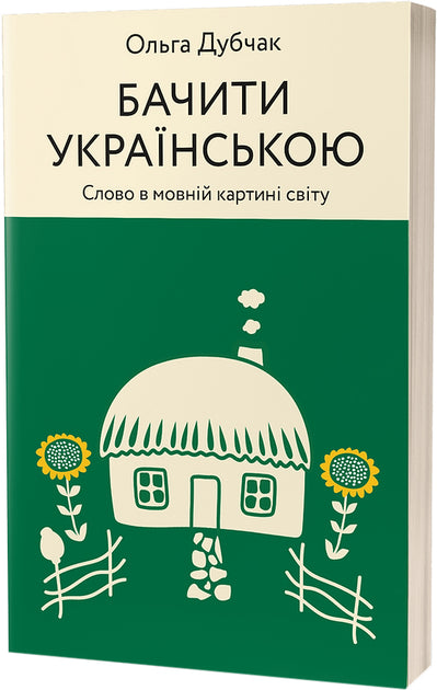 Бачити українською. Книга 2. Слово в мовній картині світу