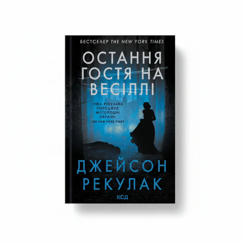 Обкладинка книги Остання гостя на весіллі - Джейсон Рекулак. BookCafe Вроцлав.