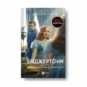 Обкладинка книги «Роман із містером Бріджертоном» Джулія Квінн — історичний роман про кохання та світське життя