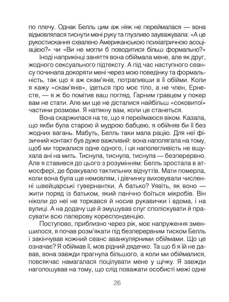 Брехуни на кушетці. Психотерапевтичні оповіді
