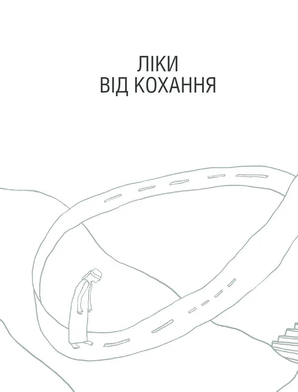 Ліки від кохання та інші оповіді психотерапевта