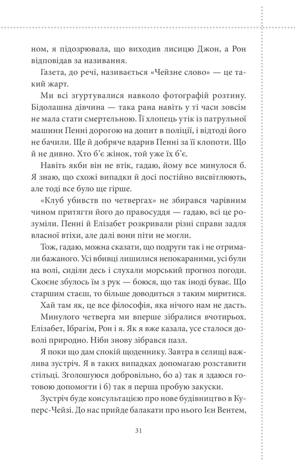 Клуб убивств по четвергах