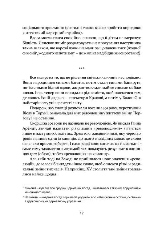 Коперник. Революції