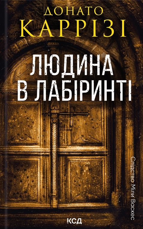 Людина в лабіринті