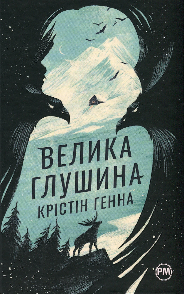 Велика глушина