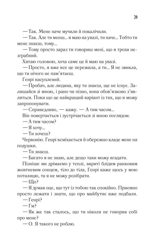 Дружина мандрівника в часі