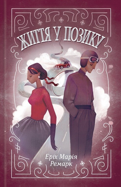 Життя у позику