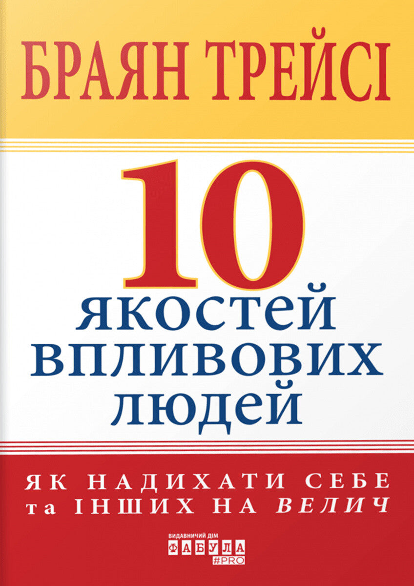 10 якостей впливових людей