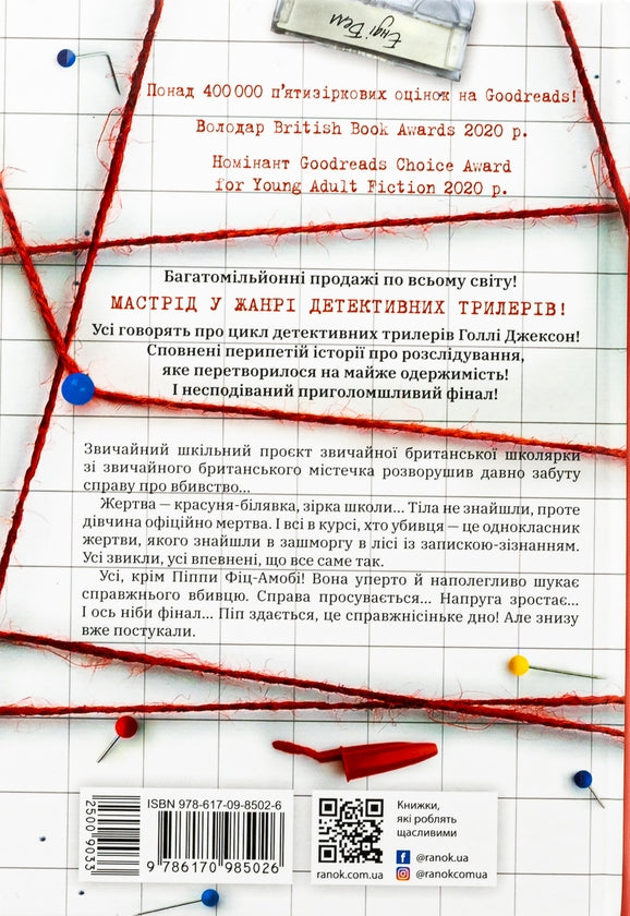 Посібник з убивства для хорошої дівчинки