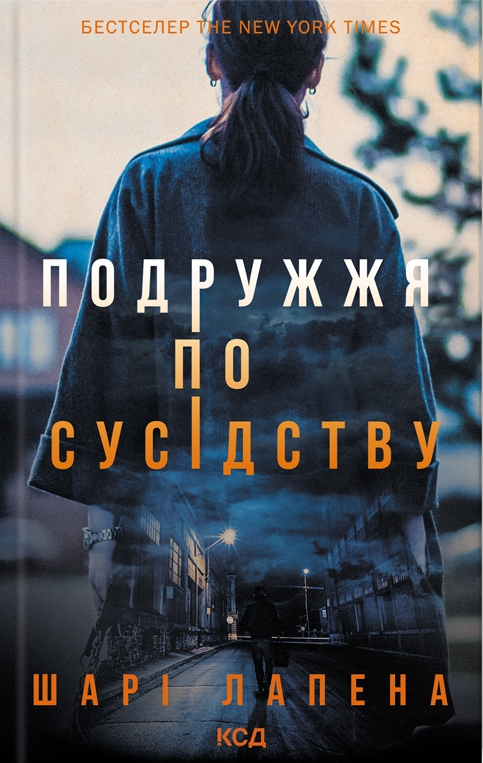 Подружжя по сусідству