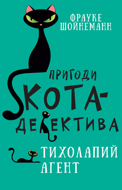 Пригоди кота-детектива. Книга 2: Тихолапій агент