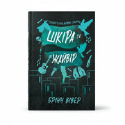 Обкладинка книги Шкіра та Жайвір - Брінн Вівер. BookCafe Вроцлав.