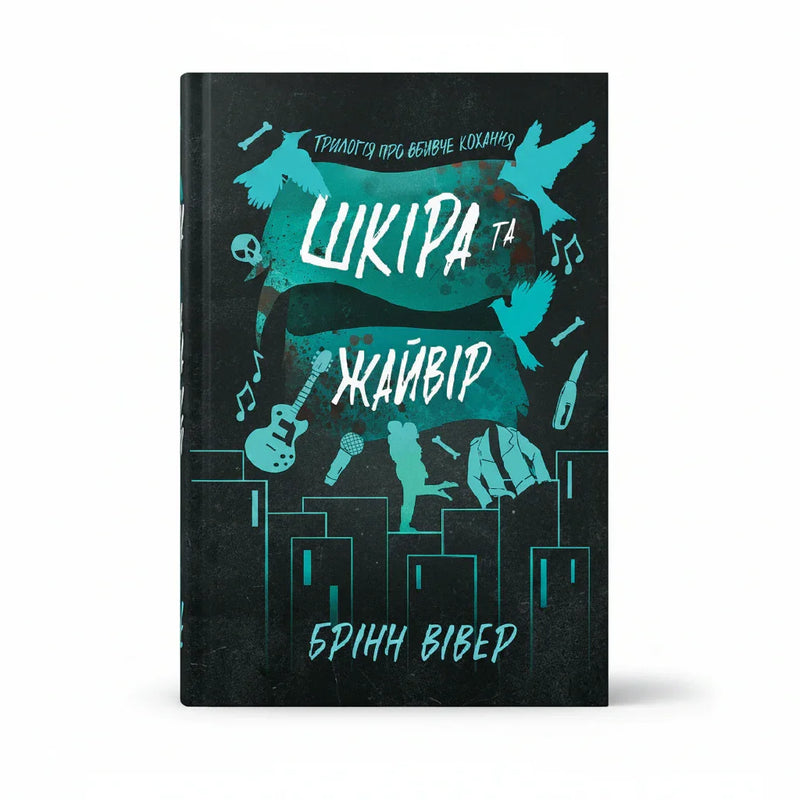 Обкладинка книги Шкіра та Жайвір - Брінн Вівер. BookCafe Вроцлав.