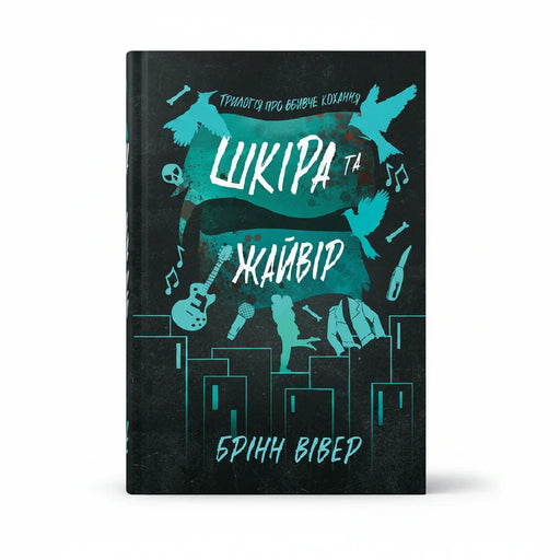 Обкладинка книги Шкіра та Жайвір - Брінн Вівер. BookCafe Вроцлав.