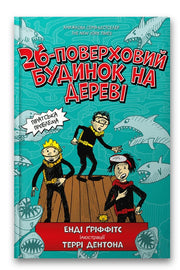 Обкладинка книги «26-поверховий будинок на дереві» — Енді Ґріффітс, Террі Дентон